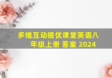 多维互动提优课堂英语八年级上册 答案 2024